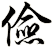 儉