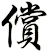 償