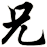 兄