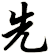 先