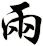 兩