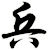 兵