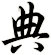 典