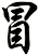冒