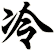 冷