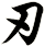 刃