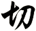 切