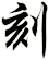 刻