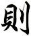 則