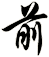 前