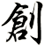 創