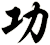 功