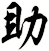 助