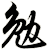 勉