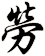 勞