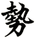 勢