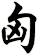 匈