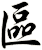 區