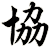 協