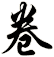 卷