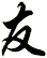 友
