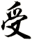 受