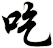 吃