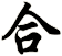 合