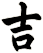 吉