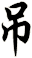 吊