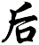 后