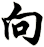 向