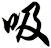 吸