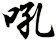 吼
