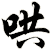 哄