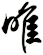 唯
