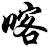 喀