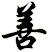 善