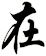 在