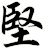 堅