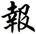 報