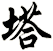 塔