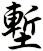 塹