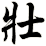壯