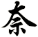 奈