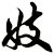 妓