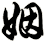 姻