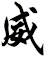威
