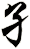 孑
