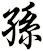 孫